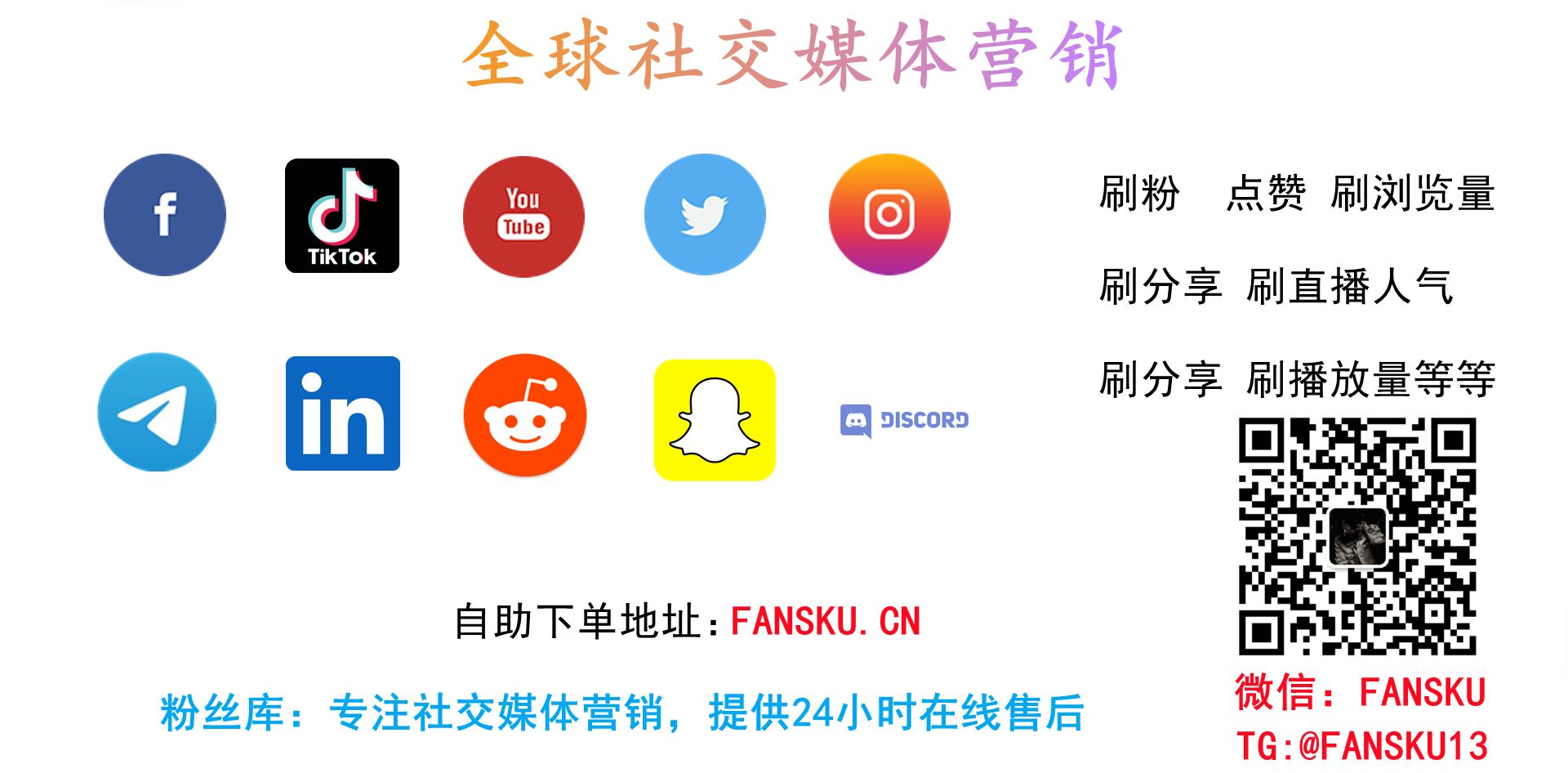 粉丝库全球社交媒体刷粉、点赞、播放与互动服务广告